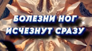 БОЛЕЗНИ НОГ ИСЧЕЗНУТ СРАЗУ!
