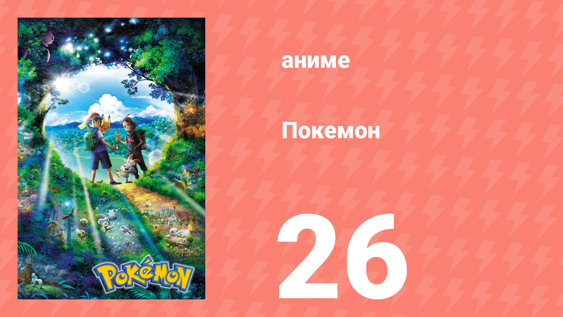 Покемон 26 серия (аниме-сериал, 2019)