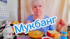 27. 01.26 #mukbangtatyanaeats/мукбанг #обжорыч