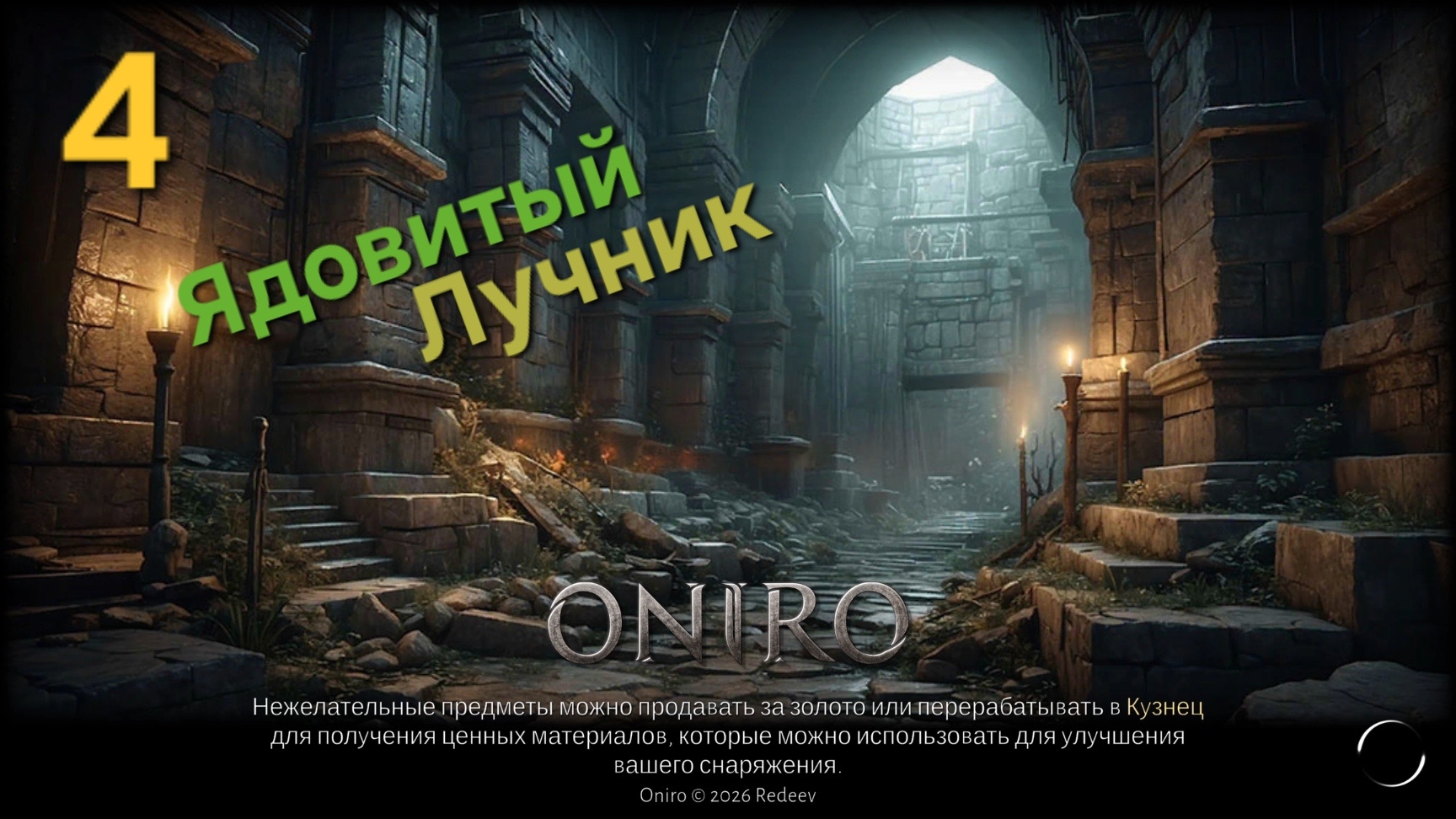 Oniro. Ядовитый лучник. Прохождение игры Ониро. ч.4