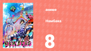 Намбака 1 сезон 8 серия (аниме-сериал 2016)