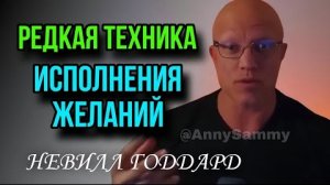 РЕДКАЯ ТЕХНИКА ИСПОЛНЕНИЯ ЖЕЛАНИЙ