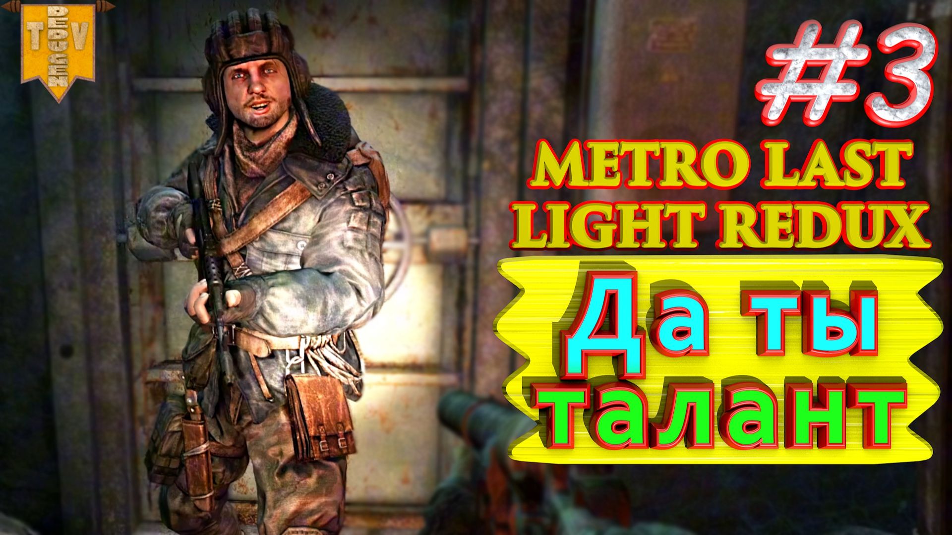 Да ты талант. Metro: Last Light redux. #3. Прохождение.