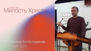 ВОСКРЕСЕНОЕ БОГОСЛУЖЕНИЕ / 25 января 2026г. /