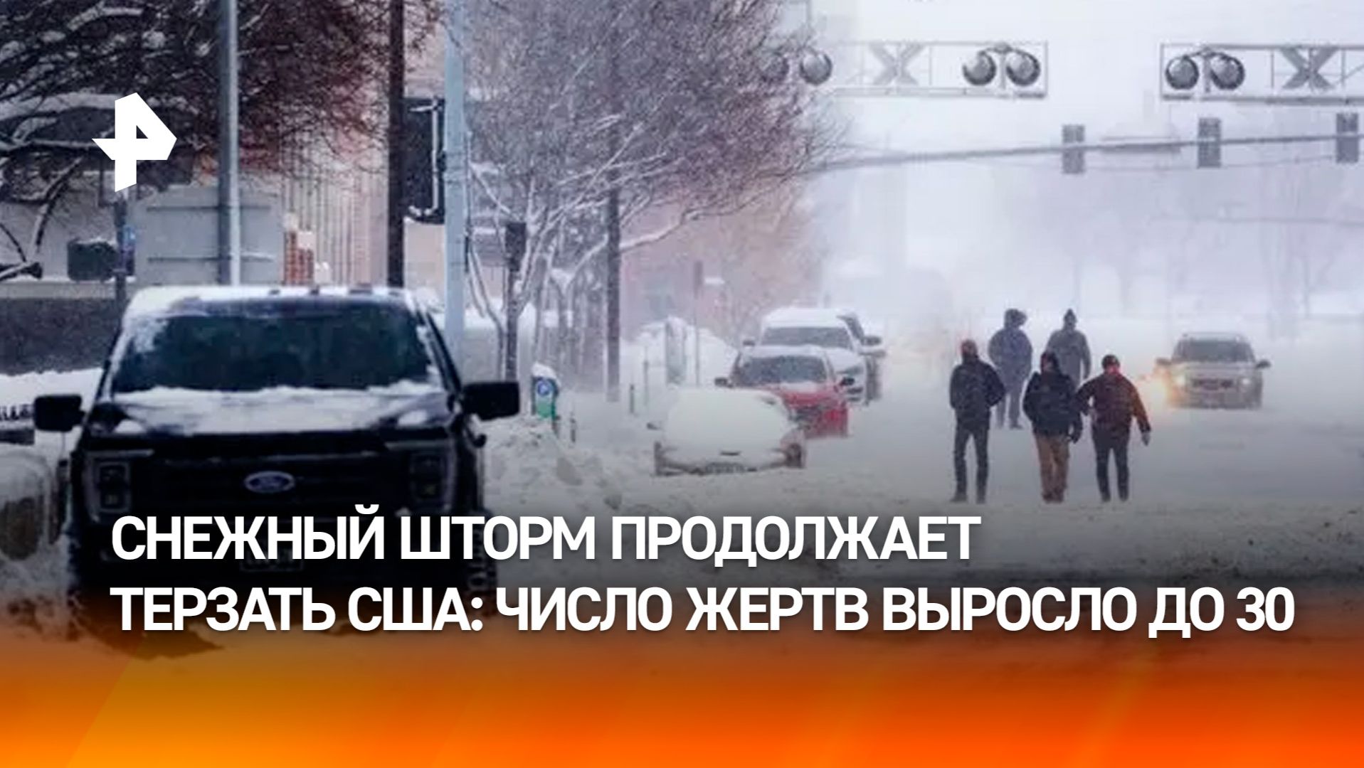 Число жертв снежного шторма в США выросло до 30 смотреть онлайн