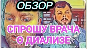 САМВЕЛ АДАМЯН, ОБЗОР ОТ ОЛЬГИ, СПРОШУ ВРАЧА О ДИАЛИЗЕ, НАДЬКУ ГОНЯТ В ТЕАТР..