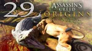 #29 Assassin's Creed Истоки (Пища для голодных, Гробница Аменемхета III, Обещание Байека, Сфинкс)