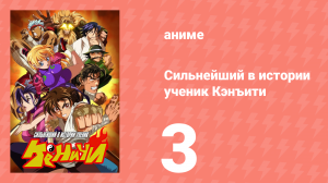 Сильнейший в истории ученик Кэнъити 3 серия (аниме-сериал, 2006)