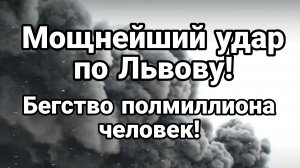 МОЩНЕЙШИЙ УДАР ПО ЛЬВОВУ! БЕГСТВО ПОЛМИЛЛИОНА ЧЕЛОВЕК С УКРАИНЫ