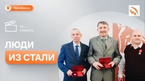 Челябинским трубникам вручили государственные награды