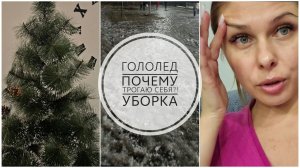 24/26. Гололёд🫣// Убрала ёлку // Классный крем // Почему я трогаю себя?!// Mariya VD LIFE.