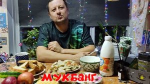 МУКБАНГ/ПЕЛЬМЕШКИ/САЛАТ/САЛО/ВЗЛАМЫВАЮТ МАХ/