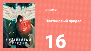 Платиновый предел 16 серия (аниме-сериал, 2021)