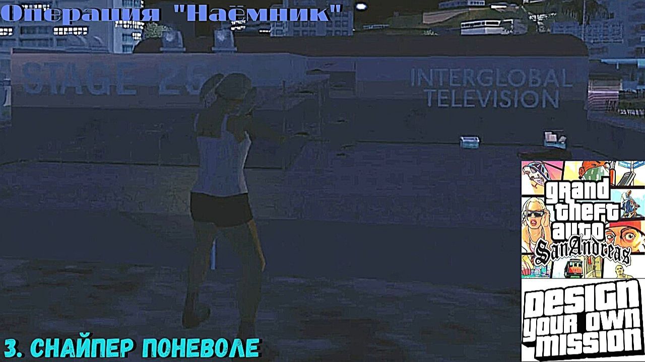 GTA San Andreas DYOM Stories. Изоляция: Исправление и борьба. Наёмник. 3. Снайпер поневоле смотреть онлайн