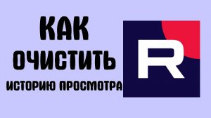 Как очистить историю просмотра в рутубе