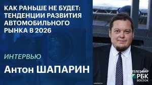 Как раньше не будет: тенденции развития автомобильного рынка в 2026 | Интервью