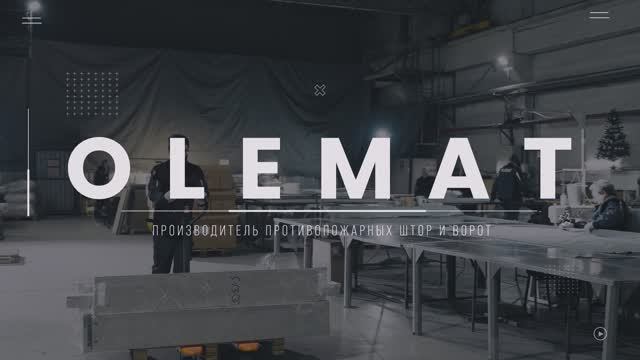 OLEMAT — производство противопожарных штор и ворот смотреть онлайн