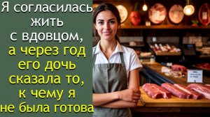 Я согласилась жить с вдовцом, а через год его дочь сказала то, к чему я не была готова