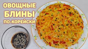 Овощные БЛИНЫ По-Корейски - Просто и очень вкусно!