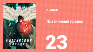 Платиновый предел 23 серия (аниме-сериал, 2021)