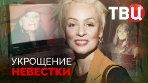 Укрощение невестки. Документальный фильм ТВЦ