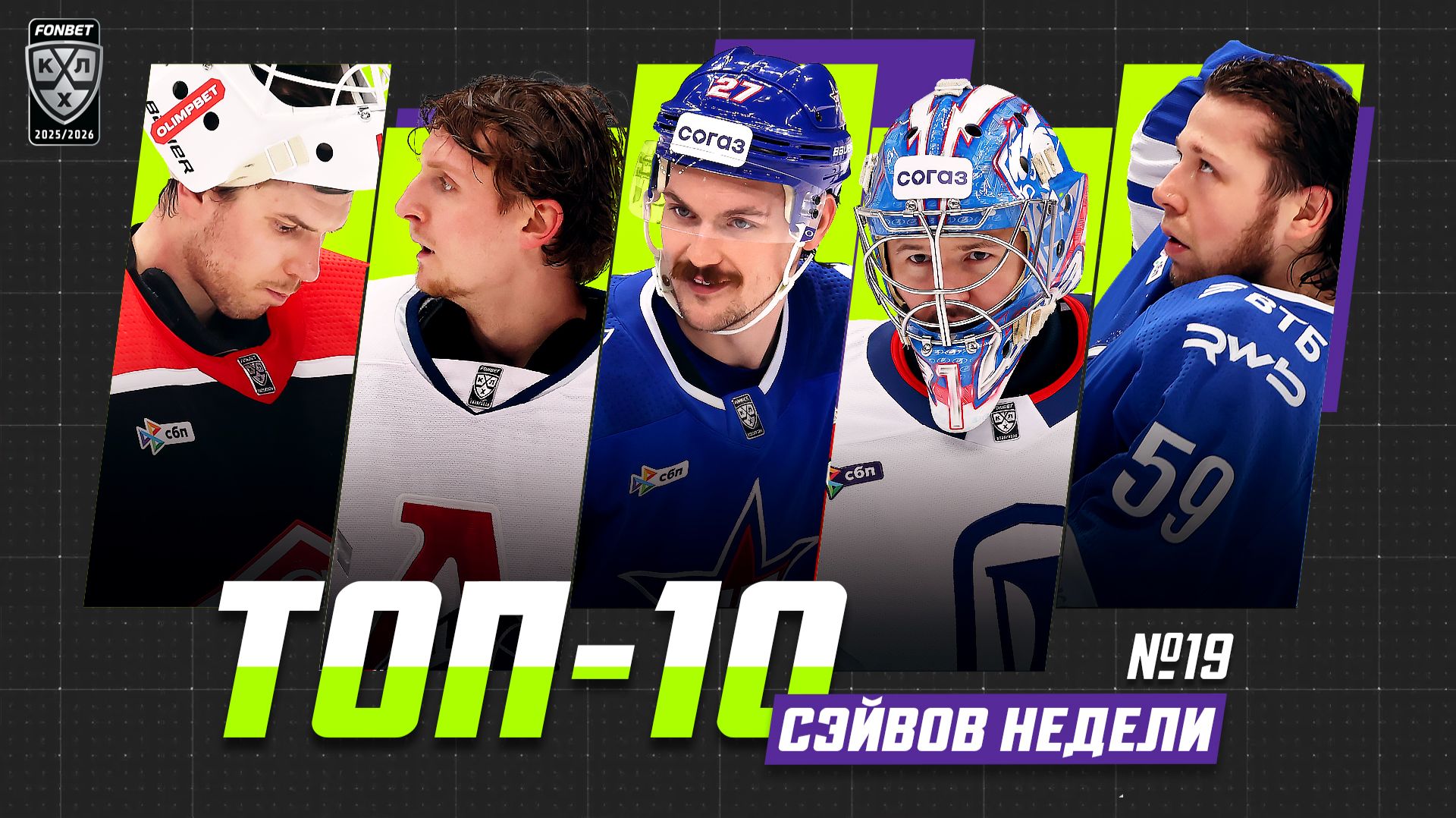 ТОП-10 СЭЙВОВ недели Фонбет КХЛ!!! Георгиев, Исаев, Трушков, Подъяпольский, Менелл и КОМПАНИЯ!