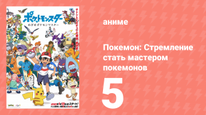 Покемон: Стремление стать мастером покемонов 5 серия (аниме-сериал, 2023)