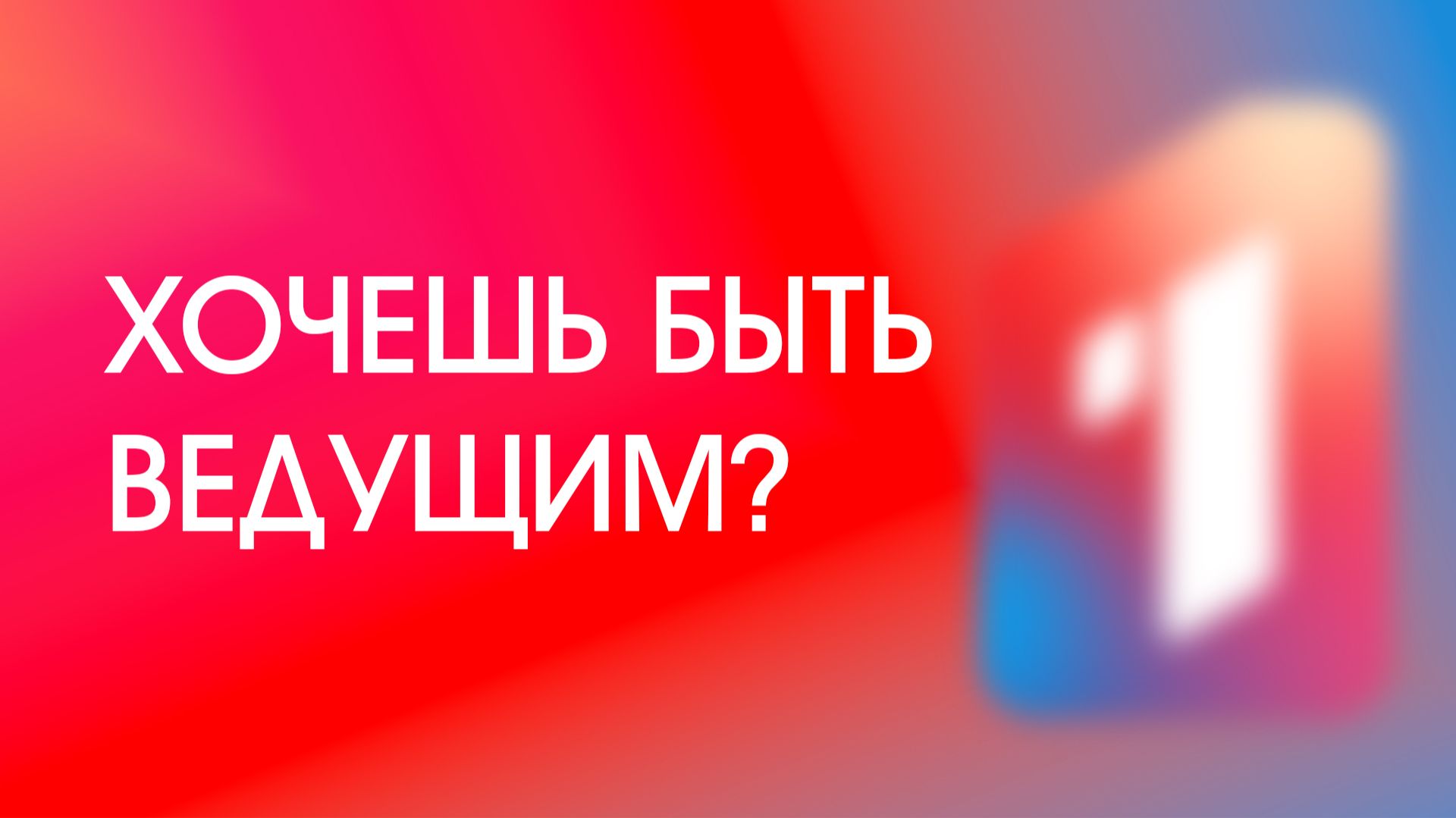 Мечтаешь стать ведущим? Тогда мы ждем именно тебя! смотреть онлайн