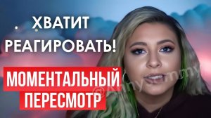 Хватит реагировать! | Моментальный пересмотр