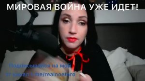 МИРОВАЯ ВОЙНА УЖЕ ИДЕТ!