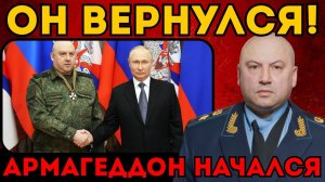 ОН ВЕРНУЛСЯ! ⚡️ Сергей Суровикин принял командование. Путин подписал секретный указ