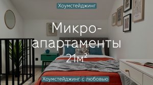 Микро-апартаменты