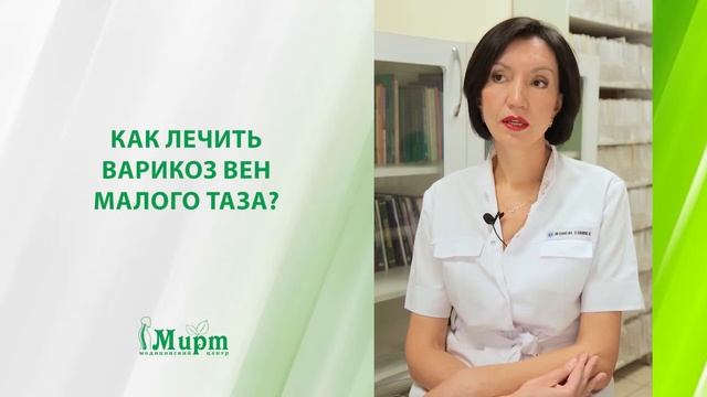 Как лечить варикоз вен малого таза?