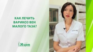 Как лечить варикоз вен малого таза?