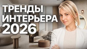 Каким будет ремонт в 2026 году? Тренды интерьера 2026