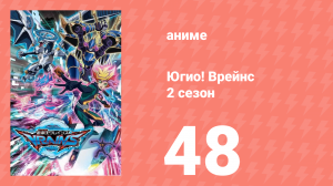 Югио! Врейнс 2 сезон 48 серия (аниме-сериал, 2017)