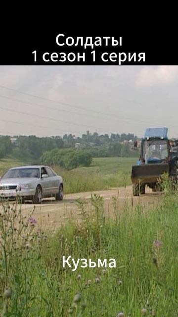 Солдаты начало Кузьма