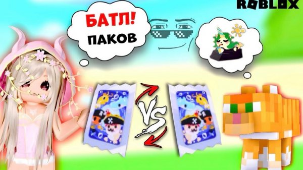 📹 БАТЛ ОТКРЫТИЕ СТИКЕР ПАКОВ В ADOPT ME!| КТО ПОБЕДИТ🤔| ВЫБИЛИ АНИМИРОВАННЫЙ СТИКЕР??🤯