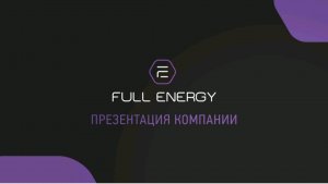 Презентация компании Full Energy. Олег Воронин и Светлана Шевелёва (декабрь 2025).