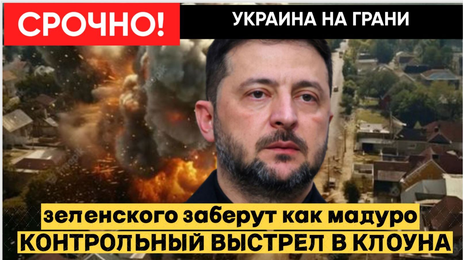 Контрольный выстрел по Зеленскому Главу киевского режима могут убрать, как Мадуро смотреть онлайн