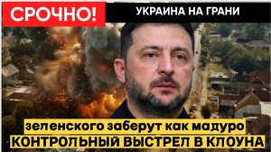 Контрольный выстрел по Зеленскому Главу киевского режима могут убрать, как Мадуро