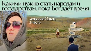 Какими нужно стать народам и государствам, пока Бог даёт время. Монолог Ольги, 2 часть