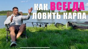 Что СДЕЛАТЬ, чтобы всегда ловить карпа? Подробная инструкция. Карпфишинг 2025