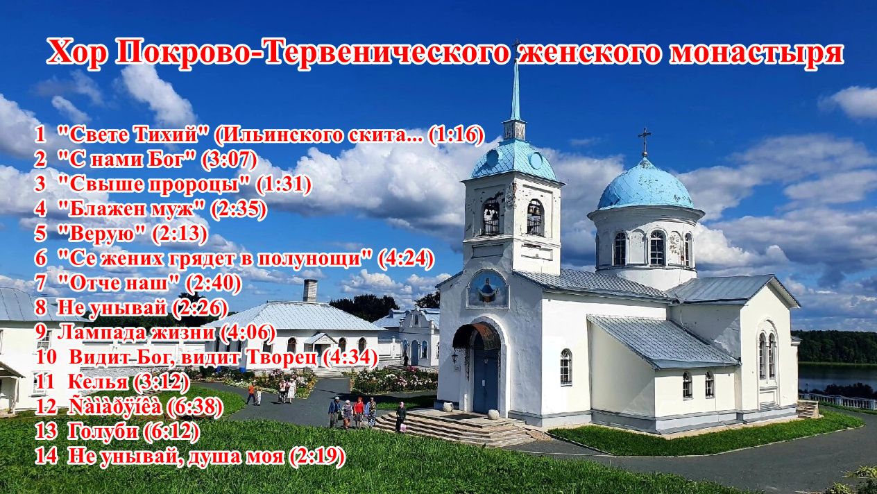 Хор Покрово-Тервенического женского монастыря смотреть онлайн