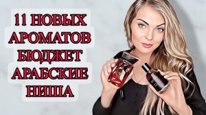 11 НОВЫХ АРОМАТОВ/ОТ БЮДЖЕТА ДО НИШИ #рекомендации #духи #парфюмерия #perfume