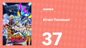 Югио! Поспеши! 1 сезон 37 серия (аниме-сериал, 2022)