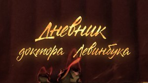 Холокост в Беларуси, зверства, геноцид, истории выживших:  "Дневник доктора Левинбука" / Фильм ОНТ