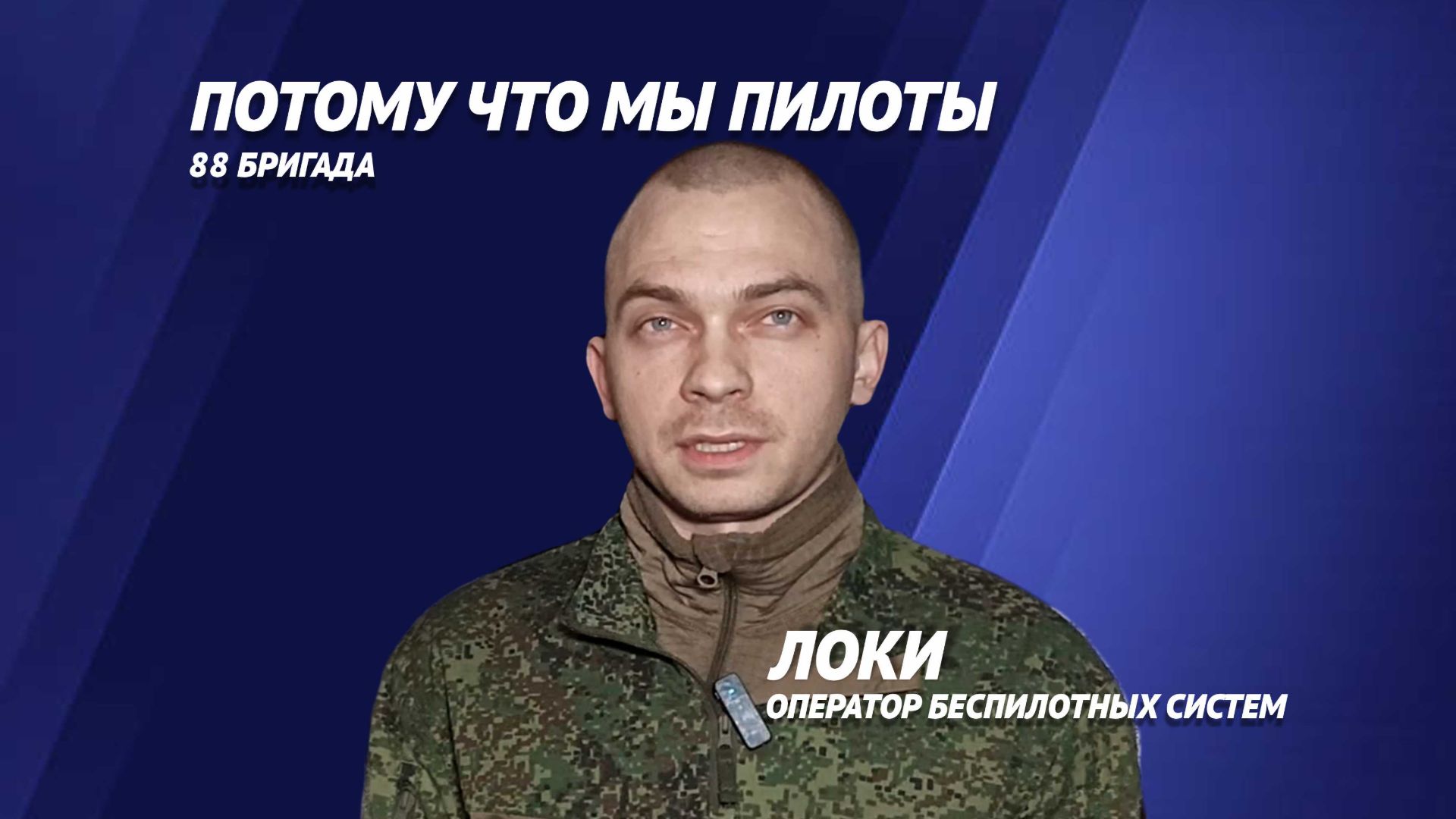 Позывной "Локи"