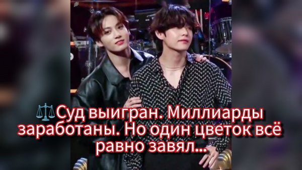 ⚖️ Ви и Чонгук выиграли суд — и это изменило правила игры 💥🌱