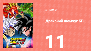 Драконий жемчуг БП 11 серия (аниме-сериал, 1996)